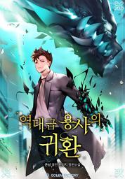Icon image 역대급 용사의 귀환 2
