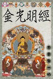 Icon image 金光明經