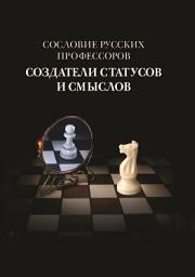 Icon image Сословие русских профессоров. Создатели статусов и смыслов