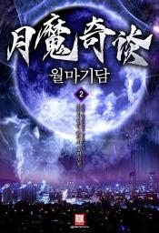 Icon image 월마기담 2