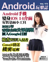 Icon image Android 玩樂誌 Vol.173