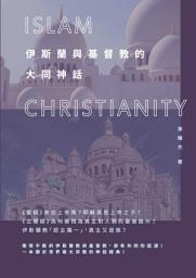 Icon image 伊斯蘭與基督教的大同神話