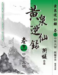 Icon image 黃泉逆仙錄03：中軍大營