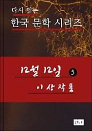 Icon image 12월12일. 5(한국문학 이상)