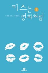 Icon image 키스는 영화처럼 1/2
