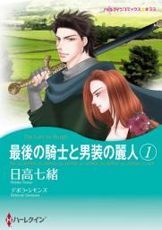 Icon image 最後の騎士と男装の麗人: ハーレクインコミックス