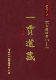 Icon image 一貫道藏‧聖典之部（22）: 第 22 卷