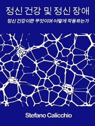 Icon image 정신 건강 및 정신 장애: 정신 건강이란 무엇이며 어떻게 작동하는가