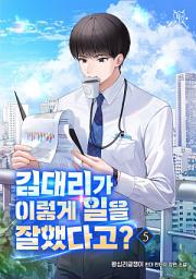 Icon image 김대리가 이렇게 일을 잘했다고? 5권