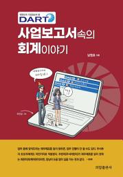 Icon image DART 사업보고서 속의 회계 이야기