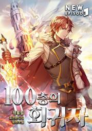 Icon image 100층의 회귀자 8권