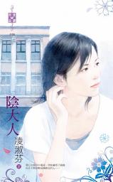 Icon image 陰大人: 禾馬文化珍愛晶鑽系列095