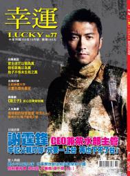 Icon image 幸運雜誌 2016年10月號 No.77: 謝霆鋒 CEO兼茶水部主管