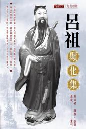 Icon image 呂祖顯化集