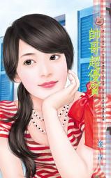 Icon image 帥哥超優質~情人永久保固之四: 禾馬文化甜蜜口袋系列480