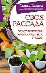 Icon image Своя рассада. Залог качества и объема будущего урожая