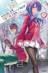 Icon image 어서 오세요 실력지상주의 교실에 2학년 편 11