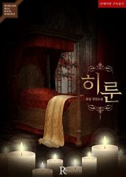 Icon image [무료] 히룬 1