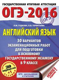 Icon image ОГЭ-2016. Английский язык. 30 вариантов экзаменационных работ для подготовки к основному государственному экзамену в 9 классе