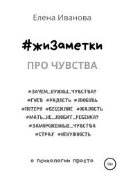 Icon image #жиЗаметки. Про чувства