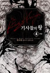 Icon image 기사들의 왕 4(완결)