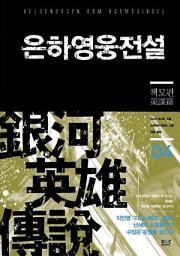 Icon image 은하영웅전설 4 - 책모편