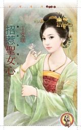 Icon image 招惹聖女心【唐女多情之一】〔限〕