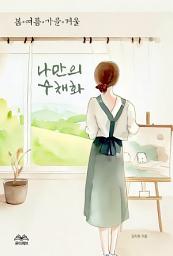 Icon image 나만의 수채화