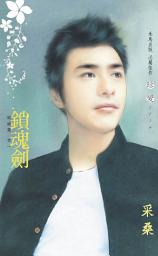 Icon image 鎖魂劍～姻緣畫 卷一: 禾馬文化珍愛系列035