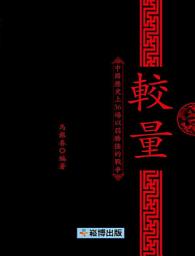 Icon image 較量：中國歷史上36場以弱勝強的戰爭