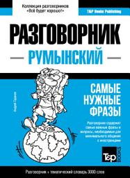 Icon image Румынский разговорник и тематический словарь 3000 слов