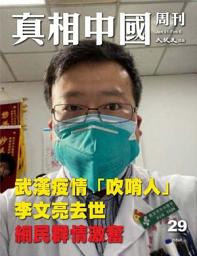 Icon image 真相中國周刊 2020.2月號/第29期