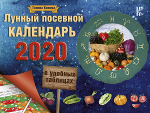 Icon image Лунный посевной календарь в удобных таблицах на 2020 год