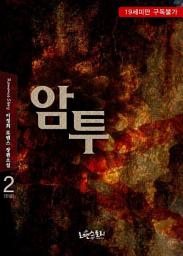 Icon image 암투 2 (완결)