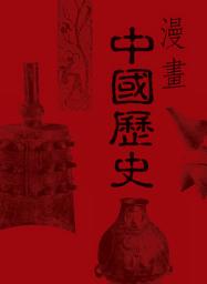 Icon image 漫畫中國歷史06: 第 6 卷