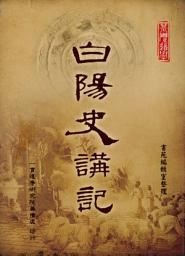 Icon image 白陽史講記