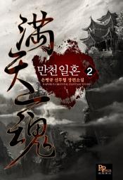 Icon image 만천일혼 2