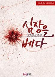 Icon image 심장을 베다: 1권