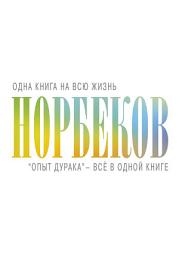 Icon image «Опыт дурака» – всё в одной книге