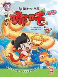 Icon image 趣趣神明故事：三太子哪吒