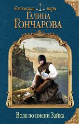 Icon image Волк по имени Зайка