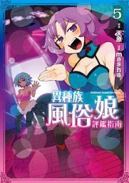 Icon image 異種族風俗娘評鑑指南 (漫畫)
