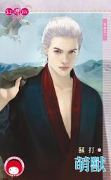 Icon image 萌獸～本命之一: 禾馬文化紅櫻桃系列943