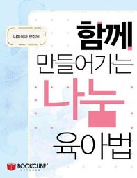 Icon image 함께 만들어가는 나눔 육아법: 1권