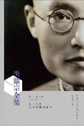 Icon image 吳耀宗全集: 九一八至太平洋戰爭前夕 (1893-1979) (第二卷) (上、下冊), 第 2 卷