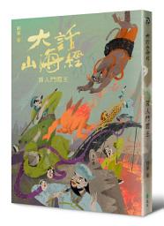 Icon image 大話山海經 6：菌人鬥閻王