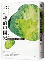 Icon image 不一樣的中國史2：從文字到思想，文明躍進的時代──周