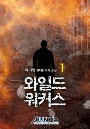 Icon image 와일드 워커스 1권