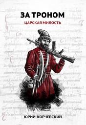 Icon image За троном. Царская милость
