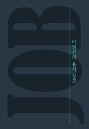 Icon image 박영선의 욥기 설교: 답이 없는 자리에서 하나님을 만나다